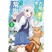 古竜なら素手で倒せますけど、これって常識じゃないんですか？ ： 4（双葉社） [電子書籍]