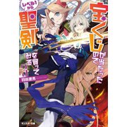 宝くじが当たったのでレベル1から聖剣を買ってみる ： 3（双葉社） [電子書籍]