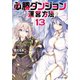 必勝ダンジョン運営方法 ： 13（双葉社） [電子書籍]