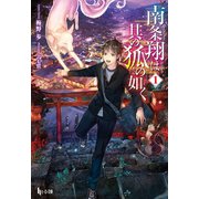 南条翔は其の狐の如く 1（主婦の友社） [電子書籍]