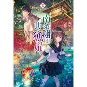 南条翔は其の狐の如く 2（主婦の友社） [電子書籍]