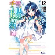 異世界チート魔術師 12（主婦の友社） [電子書籍]