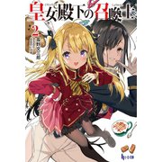 皇女殿下の召喚士 2（主婦の友社） [電子書籍]