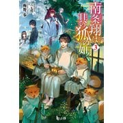 南条翔は其の狐の如く 3（主婦の友社） [電子書籍]