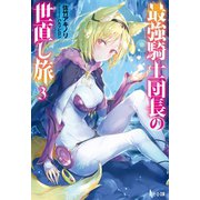 最強騎士団長の世直し旅 3（主婦の友社） [電子書籍]