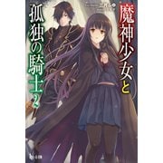 魔神少女と孤独の騎士 2（主婦の友社） [電子書籍]