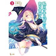 私はサキュバスじゃありません 3（主婦の友社） [電子書籍]