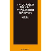 すべての夫婦には問題があり、すべての問題には解決策がある（扶桑社） [電子書籍]
