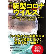 「新型コロナウイルス」―正しく怖がるにはどうすればいいのか―（扶桑社） [電子書籍]