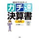 80分でマスター！ ガチ速決算書入門（扶桑社） [電子書籍]