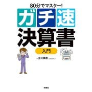 80分でマスター！ ガチ速決算書入門（扶桑社） [電子書籍]