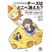 マンガでわかる チーズはどこへ消えた？（扶桑社） [電子書籍]