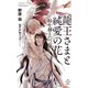 龍王さまと純愛の花～時を越えたつがい～【特別版】（イラスト付き）（笠倉出版社） [電子書籍]