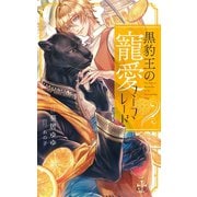 黒豹王の寵愛マーマレード【特別版】（イラスト付き）（笠倉出版社） [電子書籍]