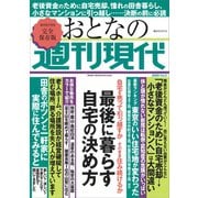 週刊現代別冊 おとなの週刊現代 2020 vol.3 最後に暮らす自宅の決め方（講談社） [電子書籍]