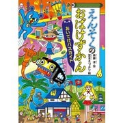 えんそくのおばけずかん おいてけバスカイド（講談社） [電子書籍]