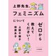 上野先生、フェミニズムについてゼロから教えてください！（大和書房） [電子書籍]