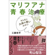 マリフアナ青春治療（ベストセラーズ） [電子書籍]