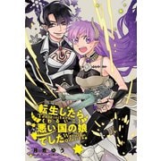 転生したら悪い国の娘でした。 雑誌掲載分冊版（10）（一迅社） [電子書籍]