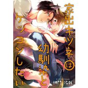 家出キツネは幼馴染とケッコンしたい 連載版（2）（一迅社） [電子書籍]