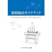 固相抽出ガイドブック（まむかいブックスギャラリー） [電子書籍]