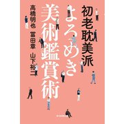 初老耽美派よろめき美術鑑賞術（毎日新聞出版） [電子書籍]