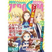 Comic ZERO-SUM （コミック ゼロサム） 2020年5月号（一迅社） [電子書籍]