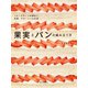 果実とパンの組み立て方（誠文堂新光社） [電子書籍]