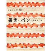 果実とパンの組み立て方（誠文堂新光社） [電子書籍]