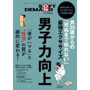 SOFT ON DEMAND特別編集 男35歳からの「死ぬまで枯れない」最強エクササイズ（SOD publishing） [電子書籍]