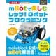 <改訂版>Makeblock公式 mBotで楽しむ レッツ！ ロボットプログラミング（FOM出版） [電子書籍]