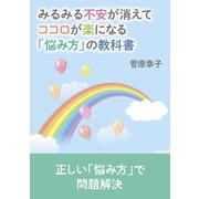 みるみる不安が消えてココロが楽になる「悩み方」の教科書（まんがびと） [電子書籍]