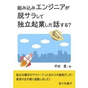 組み込みエンジニアが脱サラして独立起業した話する？（まんがびと） [電子書籍]