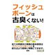 「フィッシュボーン」は古臭くない！（まんがびと） [電子書籍]