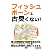 「フィッシュボーン」は古臭くない！（まんがびと） [電子書籍]