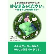 はなまるをください。～親子でLDを理解する～子どもの勉強不安がなくなる本。（まんがびと） [電子書籍]