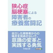 「狭心症、脳梗塞による障害者の療養奮闘記。」（まんがびと） [電子書籍]