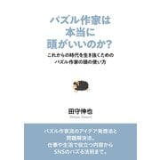 パズル作家は本当に頭がいいのか？ これからの時代を生き抜くためのパズル作家の頭の使い方。（まんがびと） [電子書籍]