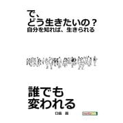 で、どう生きたいの？～自分を知れば、生きられる～（まんがびと） [電子書籍]