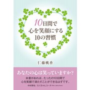 10日間で心を笑顔にする10の習慣。（まんがびと） [電子書籍]