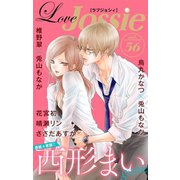 Love Jossie Vol.56（白泉社） [電子書籍]