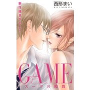 Love Jossie GAME～スーツの隙間～ story20（白泉社） [電子書籍]