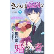 Love Jossie きみは面倒な婚約者 story09（白泉社） [電子書籍]