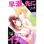 Love Jossie 早瀬、先にイクッてよ～幼なじみとえっちな特訓～ story04（白泉社） [電子書籍]
