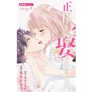 Love Jossie 正臣くんに娶られました。 story08（白泉社） [電子書籍]