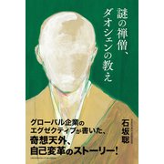謎の禅僧、ダオシェンの教え（クロスメディア・パブリッシング） [電子書籍]