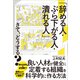 「辞める人・ぶら下がる人・潰れる人」さて、どうする？（クロスメディア・パブリッシング） [電子書籍]