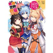 この素晴らしい世界に祝福を！ 公式メモリアルファンブック 汝、女神も認めるこの一冊を求めなさい！（KADOKAWA） [電子書籍]