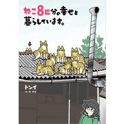 ねこ8匹分の幸せと暮らしています。（KADOKAWA） [電子書籍]