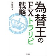 為替王のFXトラリピ戦略（KADOKAWA） [電子書籍]